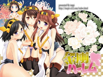 金剛ハーレム [inspi.]