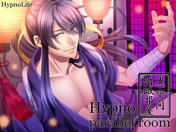Hypno parallel room～ヒプノパラレルルーム～ [HypnoLife]