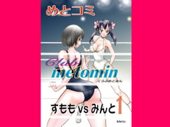 くらぶめとみん すももvsみんと-1 [もえれす/Meto]