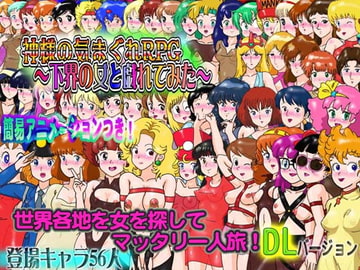 神様の気まぐれRPG～下界の女と戯れてみた～DLsiteバージョン [爆破瓜脳サイト]