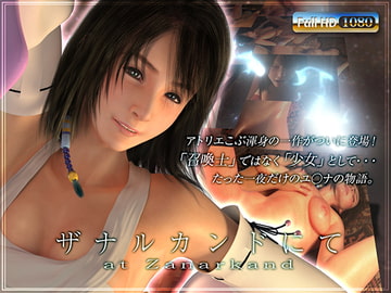 ザナルカンドにて [アトリエこぶ]