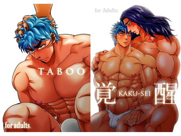 禁忌+覚醒 [ソイソース]