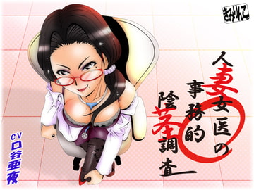 【한국어 자막판】 유부녀 의사의 사무적인 음경 조사 [다함께 번역]