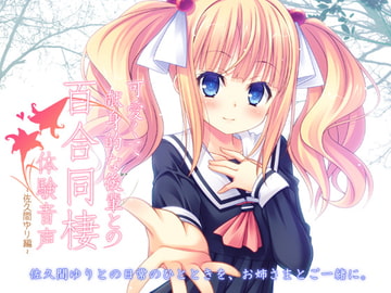 可愛くて献身的な後輩との百合同棲体験音声 -佐久間ゆり編- [なつこん]