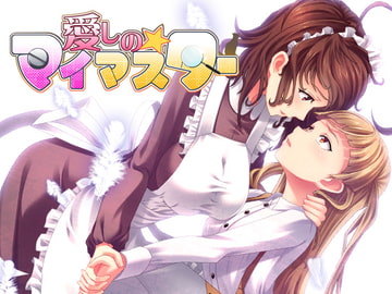 愛しの☆マイマスター [なつこん]