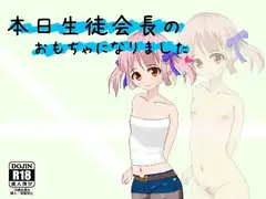 本日生徒会長のおもちゃになりました