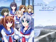 しおさいのセレナード [少年舎]