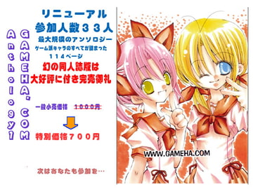 (GC)GAMEHA.COM - ゲーム派ドットコム - 公認アンソロジー 01 [(GC)GAMEHA.COM - ゲーム派ドットコム -]