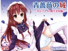 青薔薇の城～オムツメイド触手交尾編～ [はなまる痴育園]