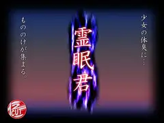 霊眠君
