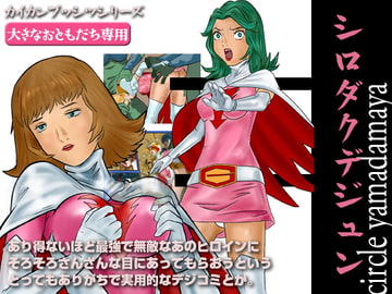 シロダクデジュン [夜魔玉屋]