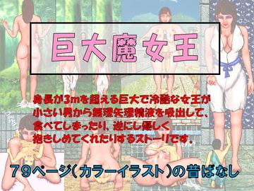 巨大魔女王 [おとなの絵本]