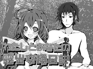 わたしとあなたの露出交換日記 [空色書房]