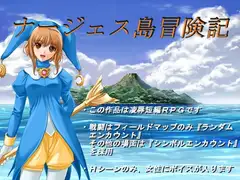 ナージェス島冒険記