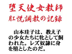 堕天使女教師 肛悦調教の記録