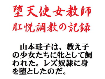 堕天使女教師 肛悦調教の記録 [鮎川かほる]