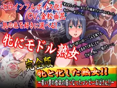 牝と化した熟女!!若い男の性欲の虜になったコンビニおばさん!!完全版