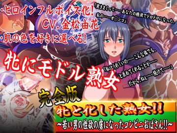 牝と化した熟女!!若い男の性欲の虜になったコンビニおばさん!!完全版 [ダーク・ブタゴリラ]