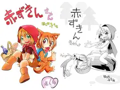 赤ずきんきゅん