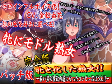 牝とかした熟女!!若い男の虜になったコンビニおばさん!!完全版パッチ [ダーク・ブタゴリラ]