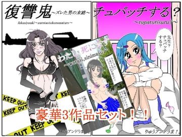 わたし、死にます+チュパッチする?+復讐鬼～ズレ男の末路 豪華三作品パック [ライトイエロー]