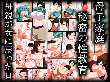 母子家庭秘密の性教育母親が女に戻った日 [野菜の国]