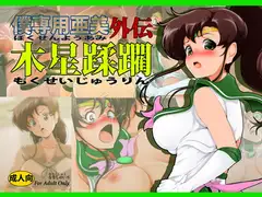 木星蹂躙+SL*VE STARS