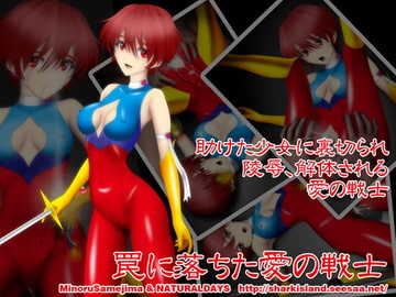 罠に落ちた愛の戦士 [NATURALDAYS]