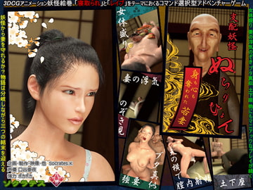 支配妖怪ぬらりひょん ～身も心も奪われた若妻～ [ソクラテス]