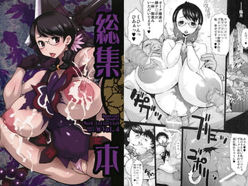 危険思想 作品集4 総集本 [KI-SofTWarE]