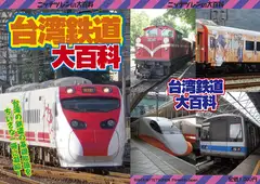 台湾鉄道大百科