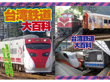 台湾鉄道大百科 [NITTETSUREN]