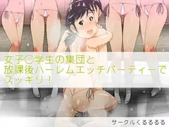 女子○学生の集団と放課後ハーレムエッチパーティーでスッキリ!