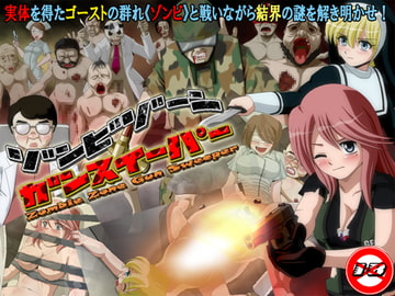 ゾンビゾーン・ガンスイーパー [T-ENTA-P]