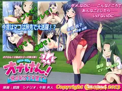 オナけん!1.4 -旅の恥はカキ捨て-
