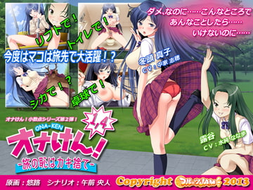 オナけん!1.4 -旅の恥はカキ捨て- [フルーツJAM]