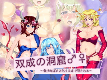 双成の洞窟♂♀ ～負ければメス化するまで犯される～ [しがのま]