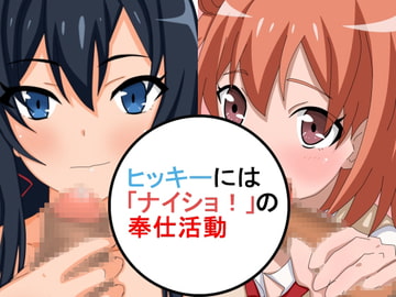 ヒッキーには「ナイショ!」の奉仕活動 [雑草畑]