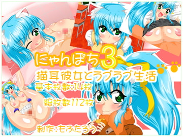 にゃんぽち3～猫耳彼女とラブラブ生活～ [わんわん王国]