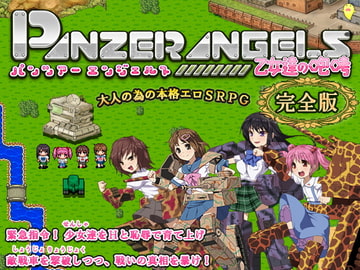 PANZER ANGELS ～乙女達の咆哮～ 完全版 [ねこまくらsoft]