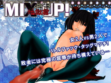 MIX UP!～地獄篇～ [なのはな800]