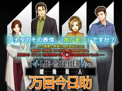 嘘発見人【万目今日助】