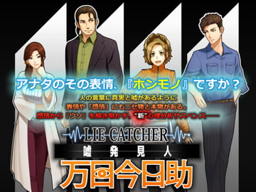 嘘発見人【万目今日助】 [アナバシス]