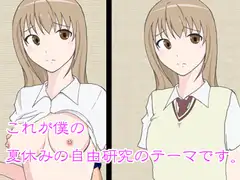 夏休みの自由研究「ハルカお姉ちゃんの観察」