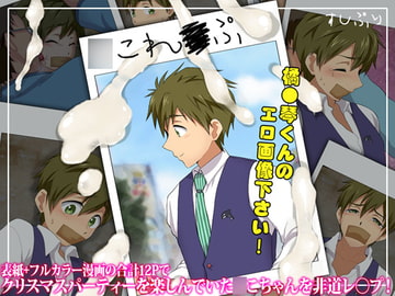 ○これ○ぷ～橘○琴くんのエロ画像下さい～ [スシプリ]