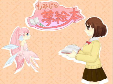 もみじと夢絵本 [ふれーく]