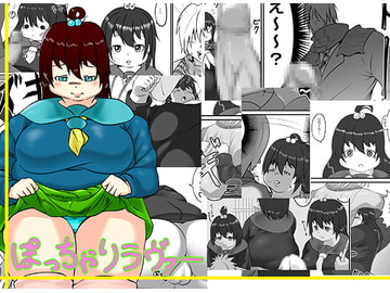 ぽっちゃりラヴァー [回鍋肉]