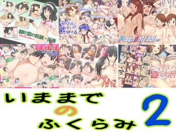 いままでのふくらみ2 [美遊穂堂]