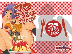 ママごちそうさまです! [RPGカンパニー2]