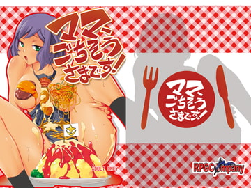ママごちそうさまです! [RPGカンパニー2]